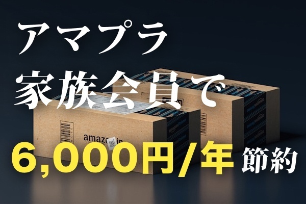 【6,000円/年節約】Amazon Primeは一家に1契約で十分。「家族会員」を使い倒す！