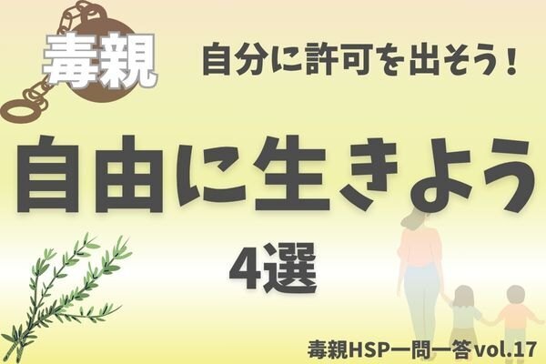 【毒親HSP】いい子を卒業して、自由に生きる4つのヒント【一問一答vol.17】