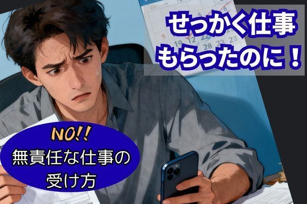 仕事を受ける時の注意点