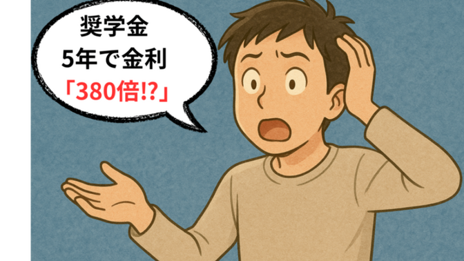 金利が5年で『 380倍 』に跳ね上がったので、奨学金を早期完済したら “空が青くなった話” 💸　