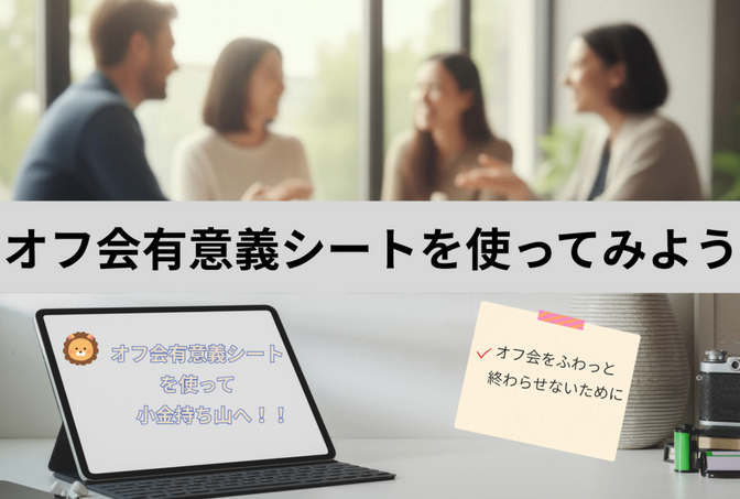 オフ会を有意義なものに！“オフ会有意義シート”テンプレート付き