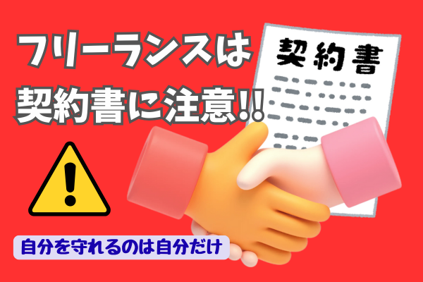 フリーランスは契約書に注意！ ――私の苦い体験談