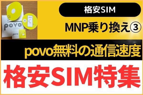 【格安SIM】povo無料の通信速度検証