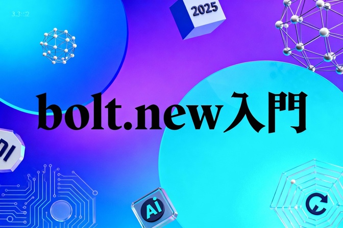 【Bolt.newとは？】AIで誰でもアプリを作れる“未来の開発ツール”をわかりやすく解説！