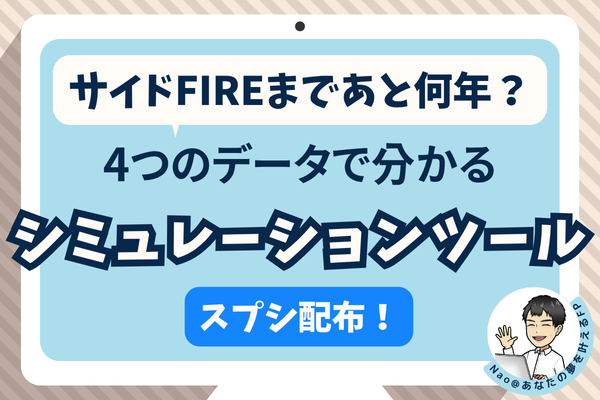 サイドFIREまであと何年!?4つのデータで分かる簡単シミュレーションツール【スプシ配布中】