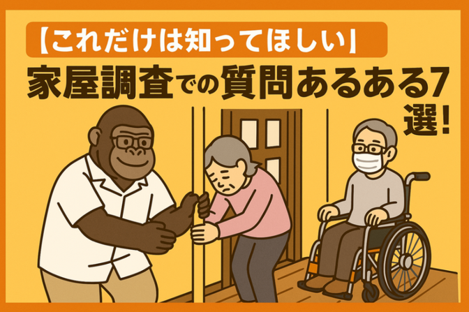 【これだけは知ってほしい】家屋調査での質問あるある7選！