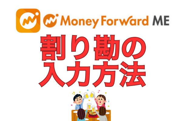 【マネフォ】割り勘したとき、どう入力する？やさしく解説