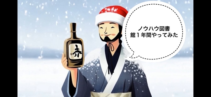 【稼ぐ力】日本酒ノウハウを1年間発信し続けて気づいたこと