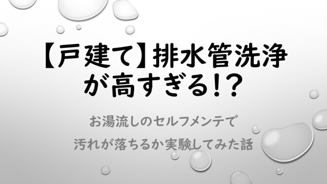【写真あり】排水管洗浄が高すぎたのでセルフで試したら効果アリ！お湯流しで汚れが落ちるか実験してみた話
