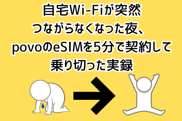 自宅Wi-Fiが突然つながらなくなった夜、povoのeSIMを5分で契約して乗り切った実録