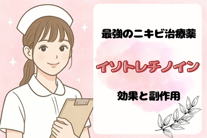 【難治性ニキビの最終兵器】イソトレチノインの効果・体験談・副作用【美容ナースが解説】