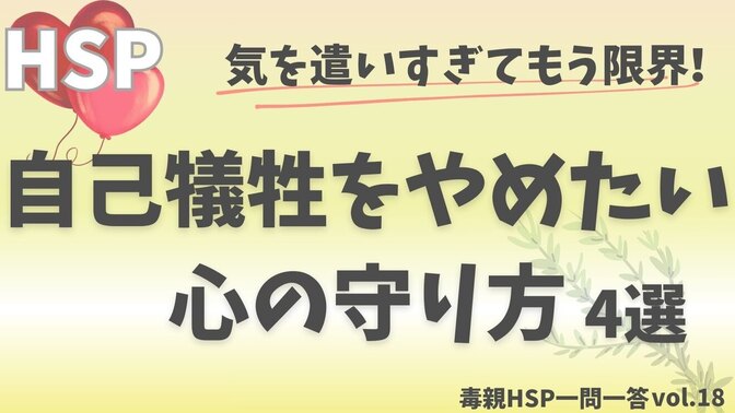 【毒親HSP】自己犠牲をやめたいHSPのための心の守り方4選【一問一答vol.18】