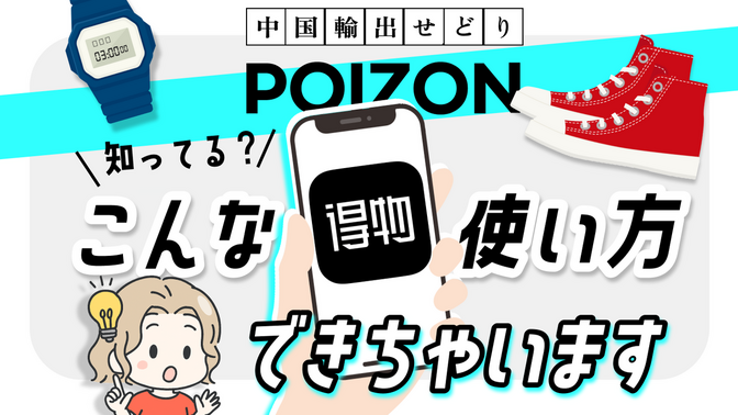 POIZON｜知ってる？得物アプリこんな使い方できちゃいます｜中国輸出せどり