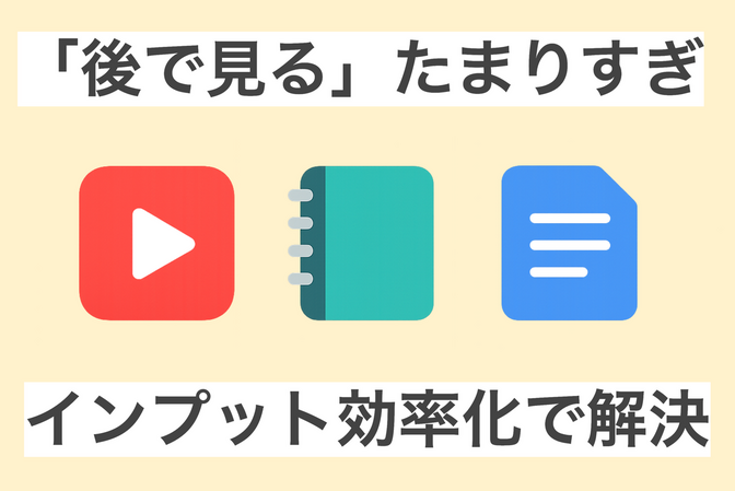 YouTube「後で見る」が溜まりすぎてる人へ。動画要約で「スキマ時間にインプット」ができます！