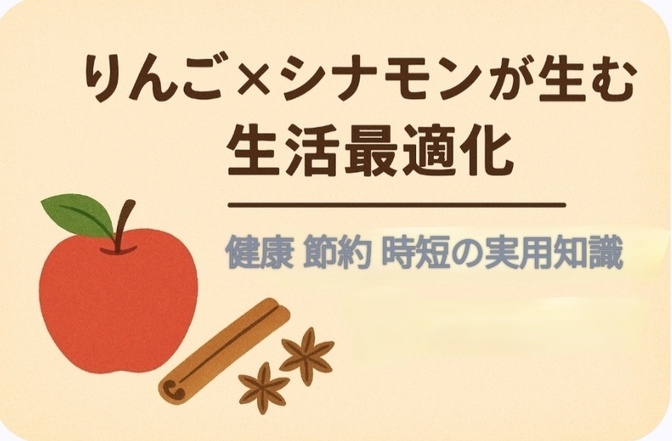 りんご×シナモンが生む生活最適化 ― 健康・節約・時短の実用知識