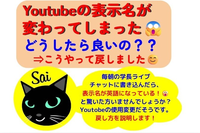 Youtubeの表示名が変わってしまった！😱どうしたら良いの？？⇒こうやって戻しました😊