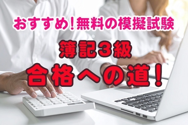 【簿記3級 一発合格！】ネット模擬試験(無料)を活用！合格への道のり