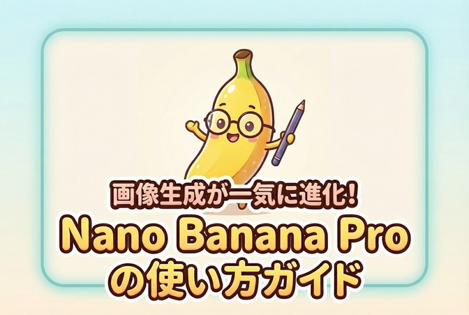 画像生成が一気に進化！Nano Banana Proの使い方ガイド