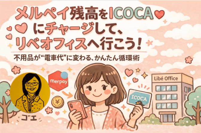 メルペイ残高でICOCAにチャージしてリベオフィスへ行こう！不用品のかんたん循環術