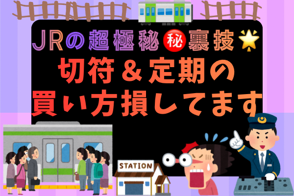 知らないと損❗️🌟年間3万円以上節約した超マル秘㊙️🌟普段のJRの切符&定期を安く買う方法❗️