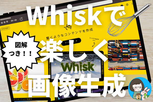 【保存版】図解でわかる Google Whisk超入門