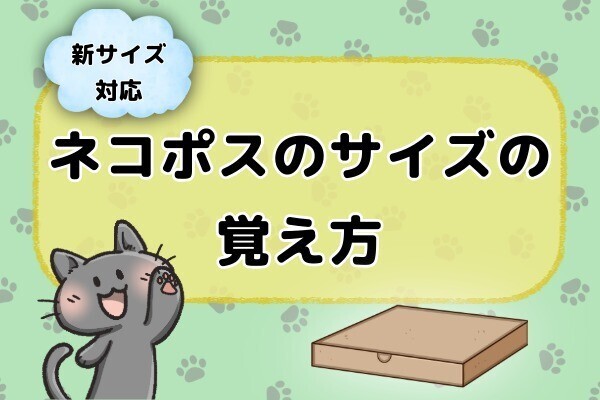 【新サイズ対応】ネコポスのサイズの覚え方