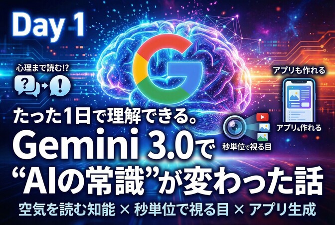 たった1日で理解できる。Gemini 3.0で“AIの常識”が変わった話