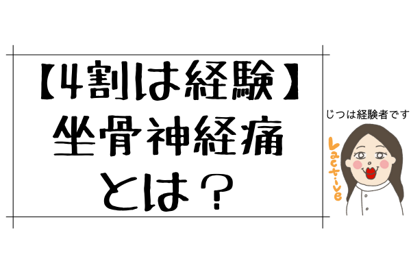 【4割は経験】坐骨神経痛とは？