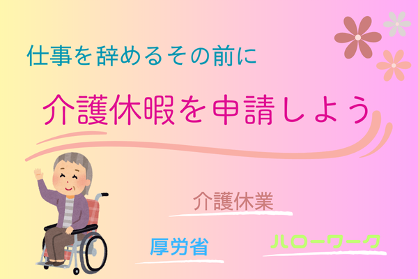 仕事と介護を両立するために、『介護休業』制度を知っておくのはとても大事です！