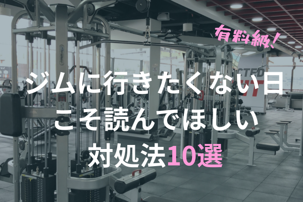 【有益】筋トレ歴25年以上が教えるジムに行きたくない時の対処法10選