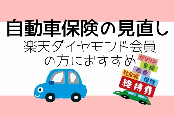 自動車保険〜楽天ダイヤモンド会員の方におすすめ〜