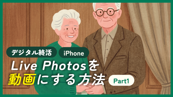 デジタル終活｜iPhoneのLive Photosを動画にする方法 Part1
