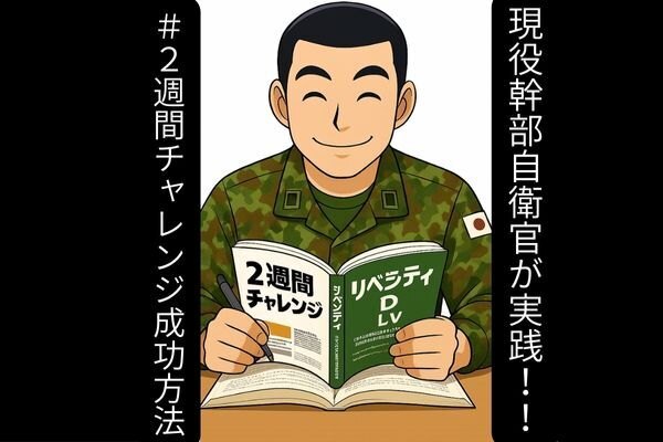 🚀 現役幹部自衛官が実践！！2週間チャレンジを成功させるための準備とコツ