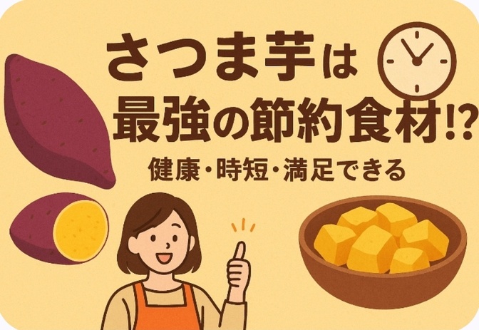 さつま芋は最強の節約食材!?  健康・時短・満足できる