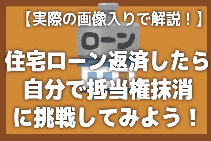 【借金なんてすんじゃねえ！】住宅ローン完済時の抵当権抹消登記は自分で出来る！