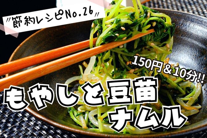 簡単＆経済的！もやしと豆苗のナムル（節約レシピNo.26）