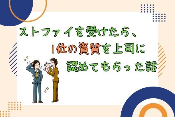 ストファイを受けたら、1位の資質を上司に認めてもらった話