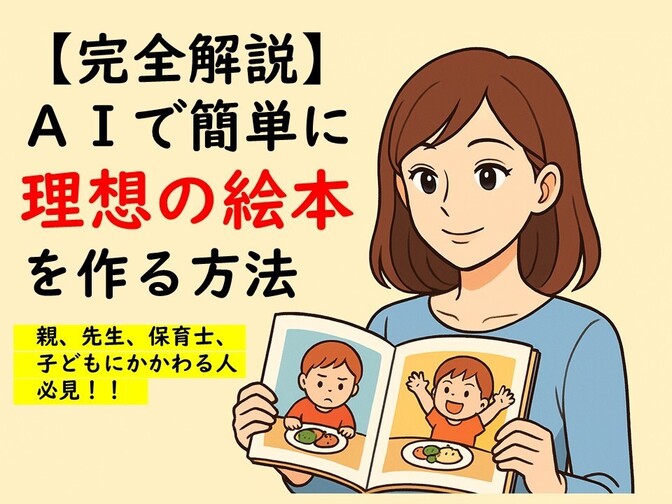 【完全解説】AIで簡単に理想の絵本を作る方法~親、先生、保育士、子どもにかかわる人必見！！