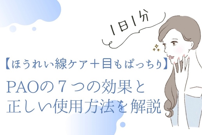 【ほうれい線ケア＋目もぱっちり！】PAO（パオ）の７つの効果と正しい使用方法を解説
