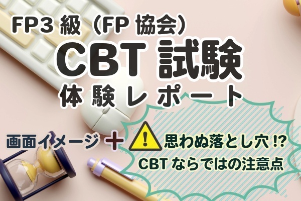 FP3級（FP協会）CBT試験体験レポート　画面イメージ＋思わぬ落とし穴!? CBTならではの注意点