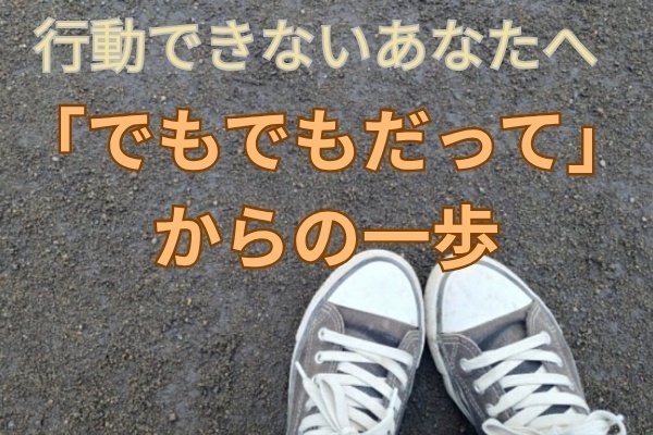 「でもでもだって」を卒業しよう