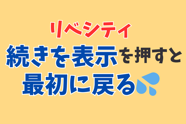 【省略表示設定】リベシティの「続きを読む」で最初に戻ってしまうのが嫌な人におすすめの方法🦁