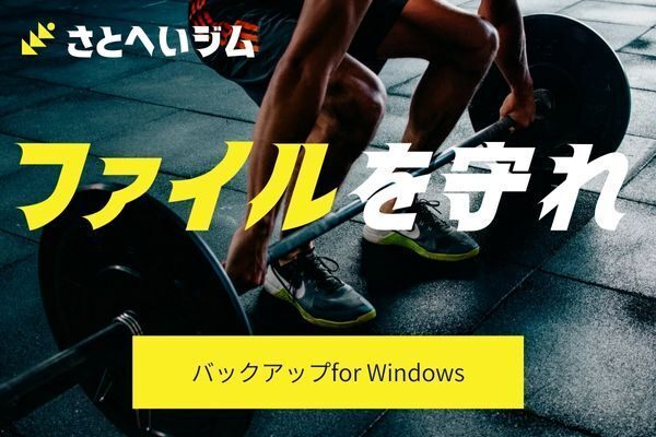 バックアップで大切なデータを守ろう（Windows編）　
