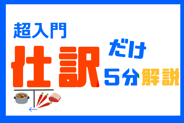 簿記三級の超入口、「仕訳」ってなんや！？