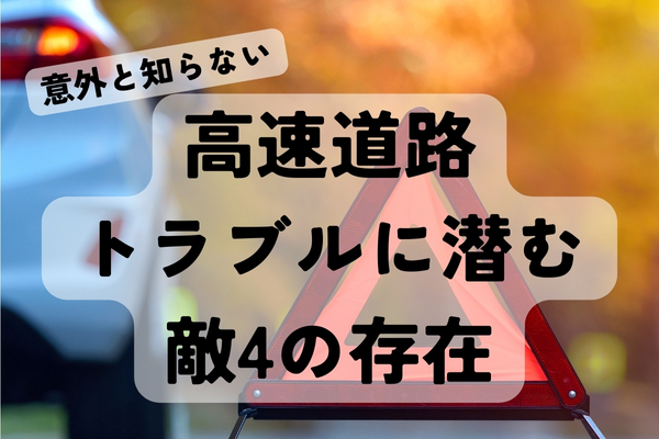 大型連休到来！日常点検で、高速道路でのトラブル回避と敵4存在を把握しよう。