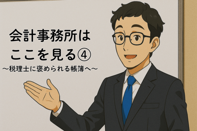 会計事務所は監査でここを見る④【前払金】