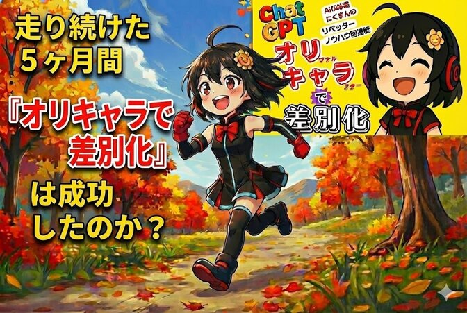 【振り返り】『オリキャラで差別化』は成功したのか？