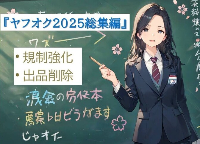 【ヤフオク2025総集編】規制強化と出品削除について：複アカ運用法⑧