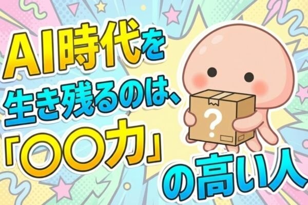 【ライティング力じゃない！】Webライターに大切な「〇〇力」〜AI時代を生き残るために〜