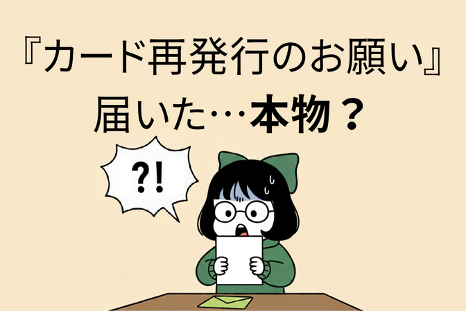 三井住友カードから『カード再発行のご協力のお願い』が届いた日〜見分け方と、カード番号変更の体験談〜